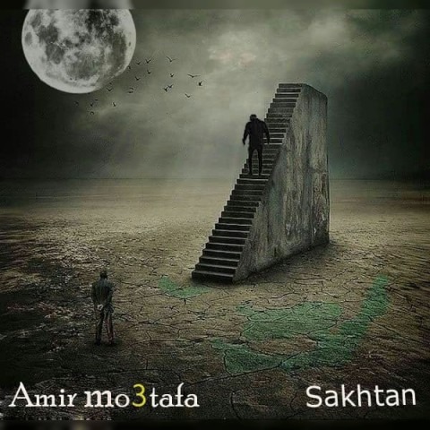 دانلود آهنگ امیر مصطفی ساختن